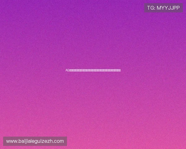 AG真人投注游戏助力世界杯竞猜体验全面升级，打造最专业的体育娱乐新平台