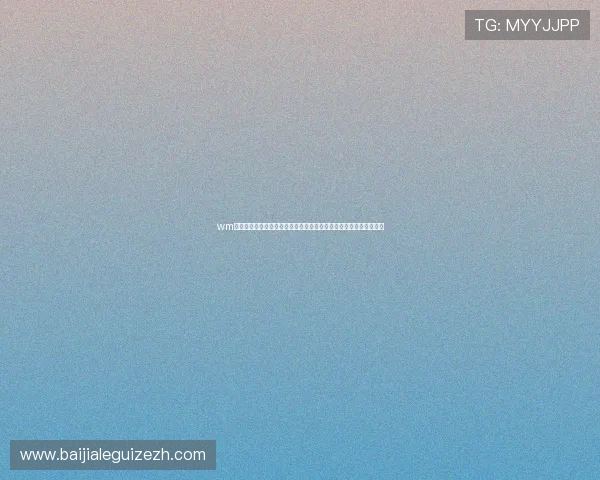 wm完美真人：最新世界杯赛程安排、直播时间及精彩赛事实时追踪指南