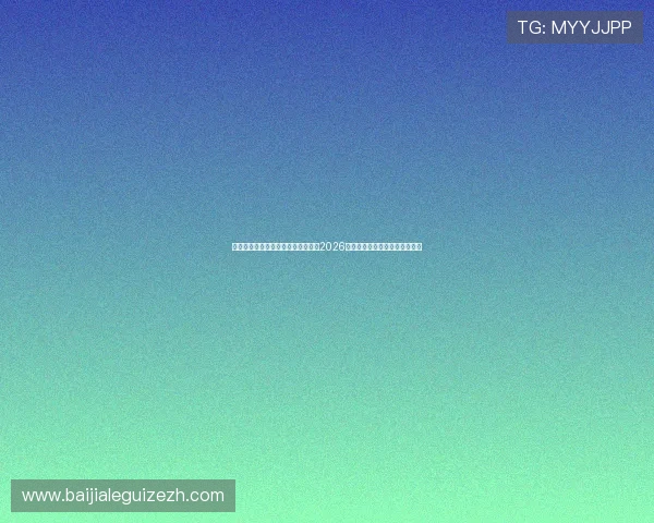足球比赛真人版全景报道：深入分析2026世界杯比赛走势与明星球员表现