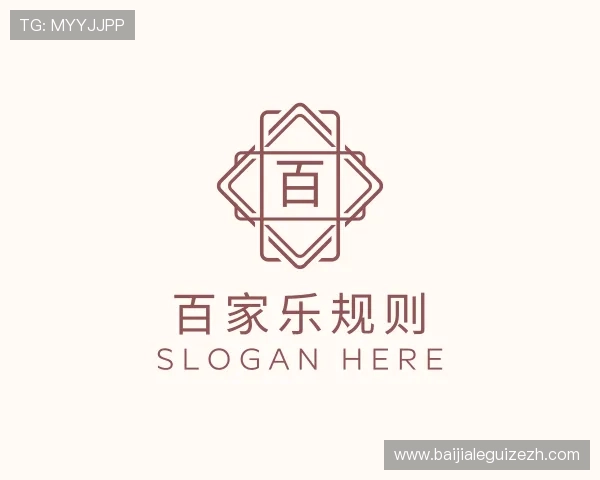 解读百家乐规则