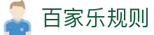 百家乐规则-(中国)百家乐规则北京寰立铭宇信息技术有限公司欢迎您